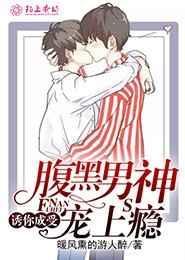 腹黑男神宠上瘾免费阅读