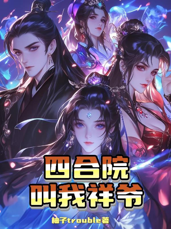 四合院我闫解成娶媳妇