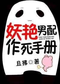 妖艳男配逆袭记免费阅读