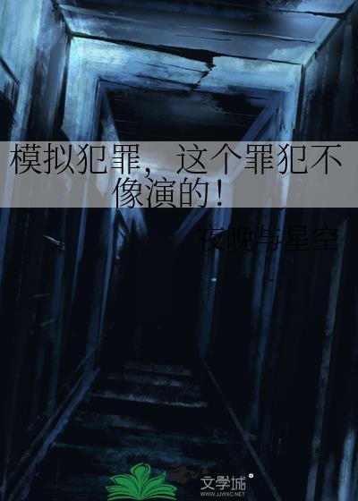模拟犯罪节目叫什么