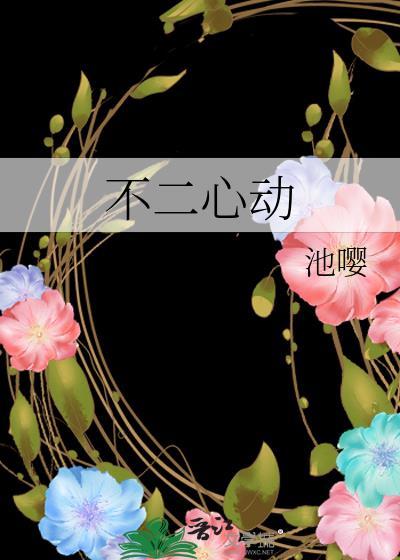 不二心动by池嘤晋江