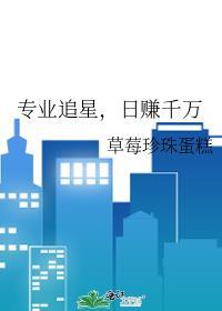 专业追星日赚千万TXT最新章节列