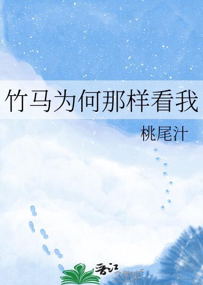 竹马怎么恨我表白了