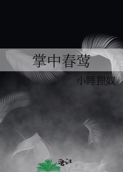 掌中春莺 txt