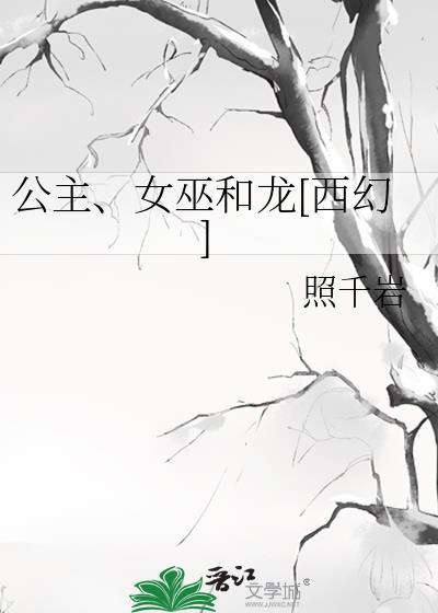 公主与女巫结局是好人吗