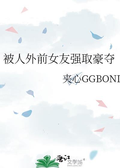 被前女友纠缠的
