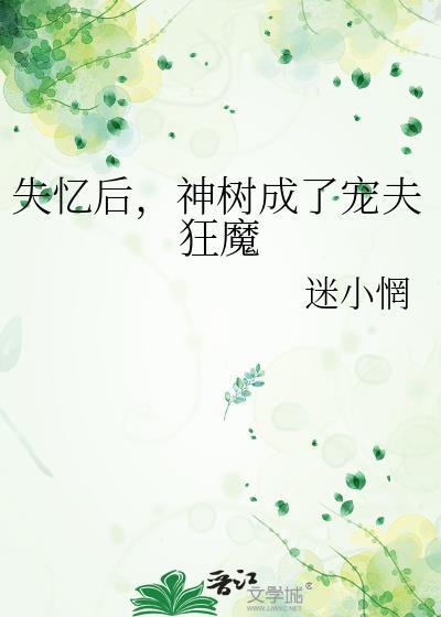 失忆后神君跪求我