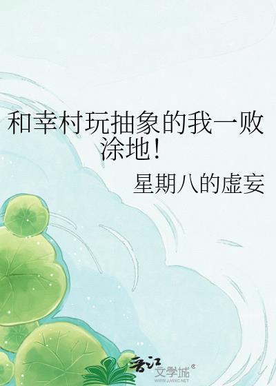 幸村玩抽象的我一败涂地
