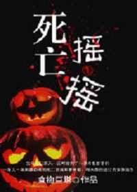 死亡摇摆几率大吗