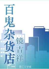 百鬼集实体书叫什么