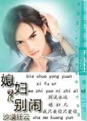 媳妇儿别闹by沙漠狂云谁是攻