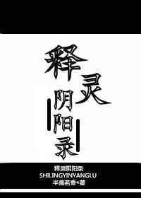 释灵阴阳录全文番外TXT