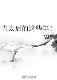 当太后的第三年