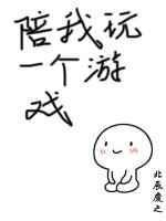 陪我玩一个游戏作者照乌山