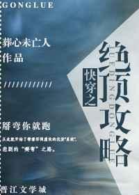 快穿之绝对攻占免费阅读