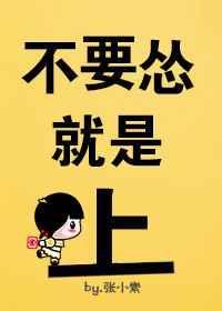 别怂是什么意思