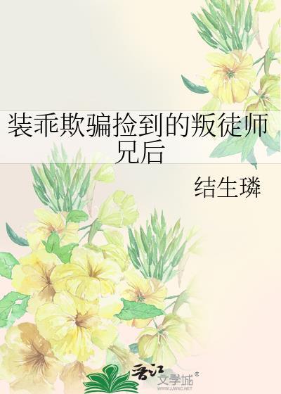 装乖被发现短剧全集免费观看