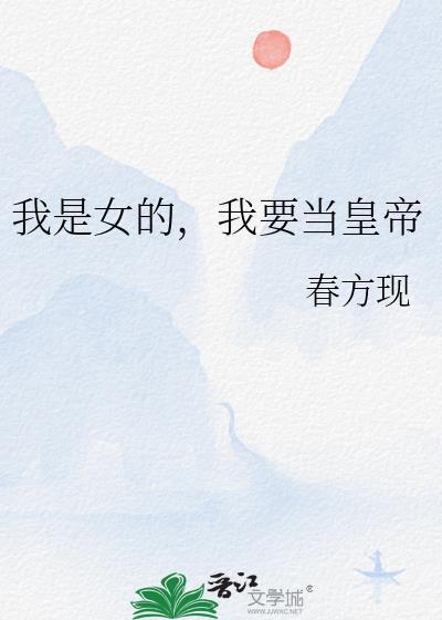 我要做女帝谁赞成谁反对