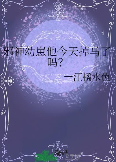 邪神幼崽也能成为救世主吗