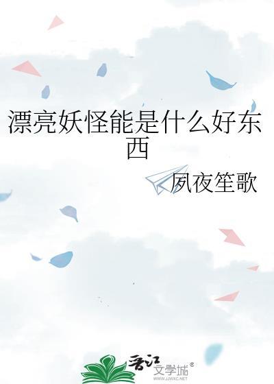 漂亮女妖现原形