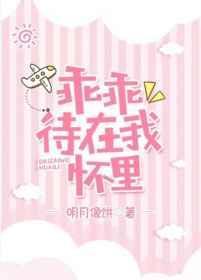 乖乖待在我怀里男主是谁