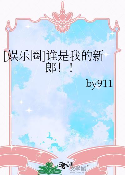 谁是我的新郎?
