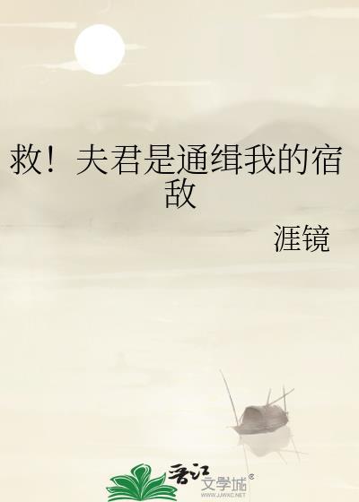 救命夫君怎么一个比一个野的最