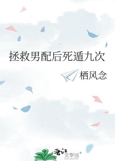 拯救男配后死遁九次的