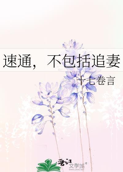 什么叫速通