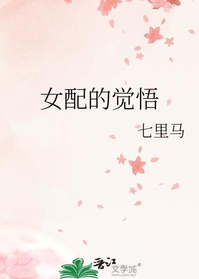 女配的训