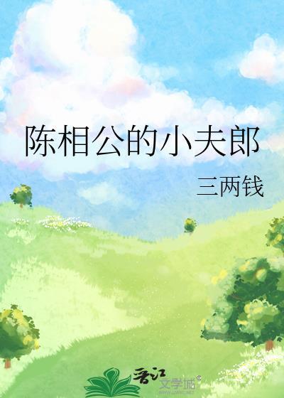 虎相公的小夫郎番外篇