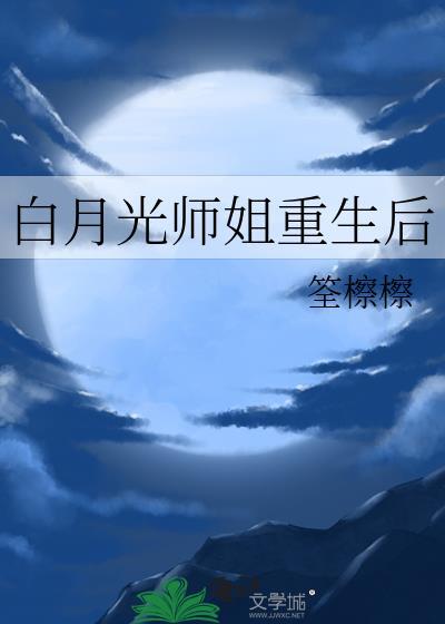 白月光师尊成了反派怎么办