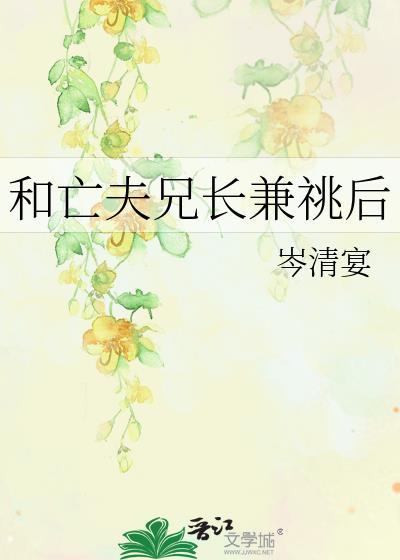 和亡夫兄长兼祧后tt