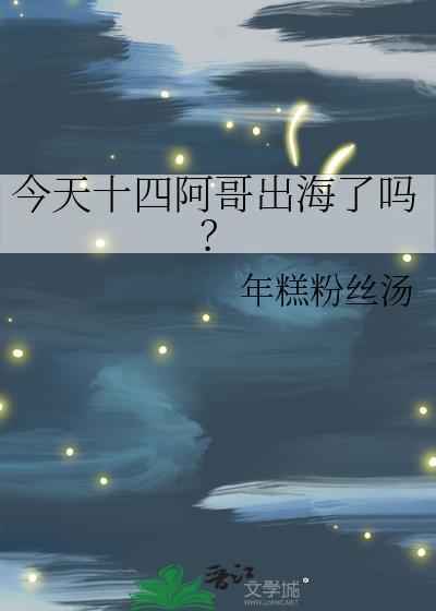 今天十四阿哥出海了吗