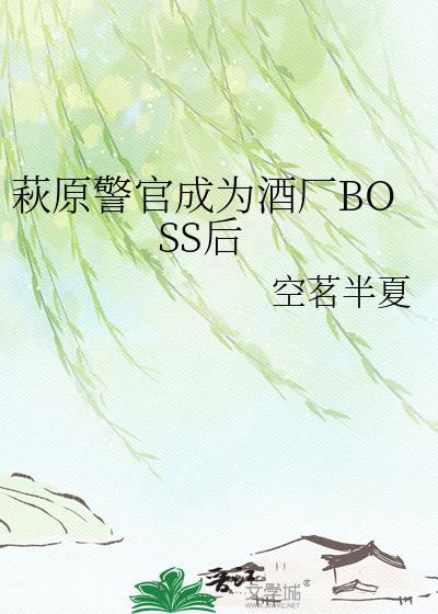 萩原警官想要自救全文免费阅读