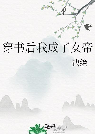 穿书后我成了女帝by决绝百度