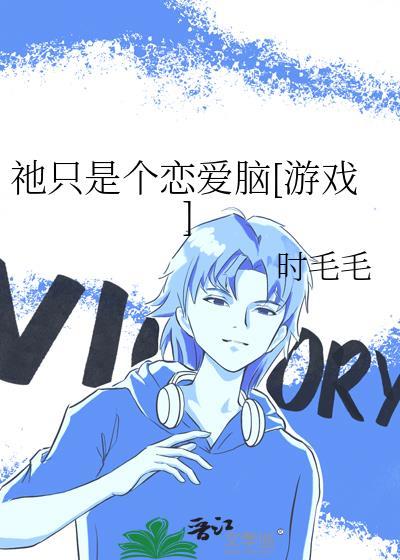 只是想谈恋爱