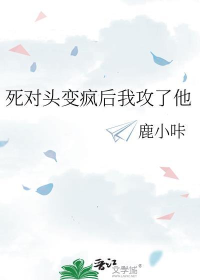 死对头他成了对象