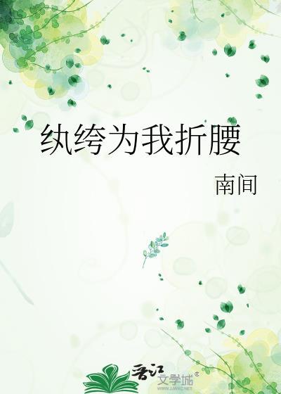 纨绔为我折腰txt智能体