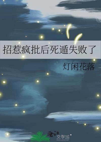 招惹疯批后死遁失败了灯闲花落笔趣阁