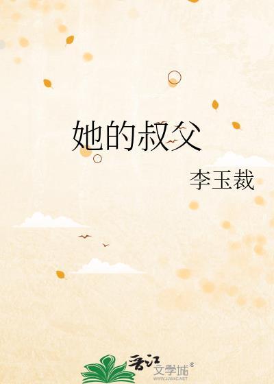 她的叔父txt百度资源