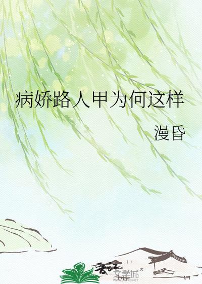 病弱路人甲abo全文免费阅读笔趣阁