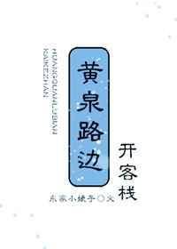黄泉路可怕吗