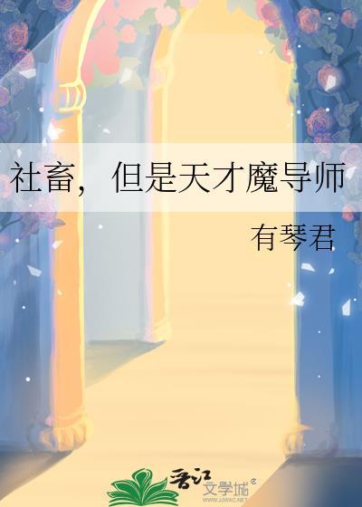 社畜的我才是真少爷