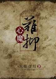 心魔难抑by天痕壹月在线阅读
