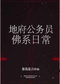 地府公务员佛系日常剧透