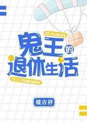 鬼王退休生活全文免费阅读