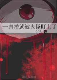直播被鬼轮见我爆火