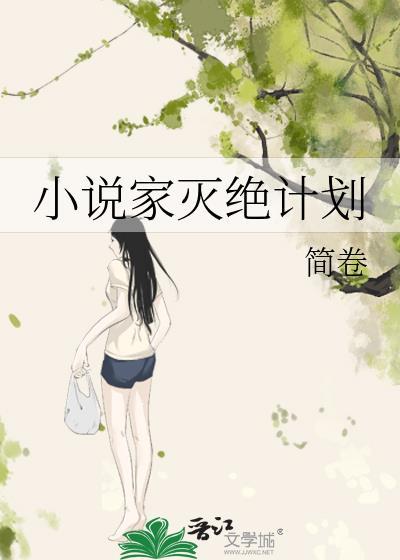 家灭绝计划