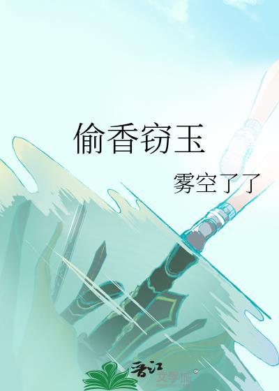 偷香窃玉雾空了最新章节更新时间